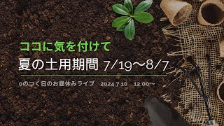 夏の土用期間の注意点 [upl. by Imit]