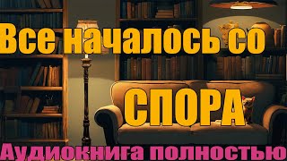 Спор  Аудиокнига Полностью [upl. by Assirram]