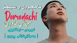 KurdampEng Sub RM  Domodachi ft Little Simz  وەرگێڕانێکی ڕوون [upl. by Ydnar638]