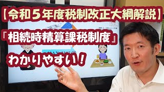 【令和５年度税制改正大綱解説】相続時精算課税制度が使いやすくなる！わかりやすい！ [upl. by Nosyaj24]