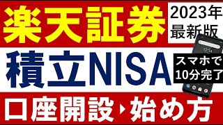 【2024年】楽天証券・口座開設のやり方＆積立NISAの始め方【スマホでも最短10分】 [upl. by Eelnayr484]