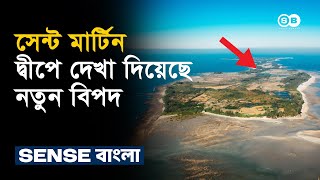 সেন্ট মার্টিন দ্বীপে দেখা দিয়েছে নতুন বিপদ Saint Martin Island  Sense Bangla [upl. by Eiramyma]