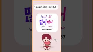 كل كثيرا باللغة الكورية 🇰🇷تعلم اللغة الكورية [upl. by Namyh]