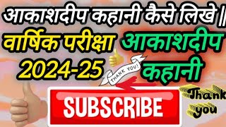 आकाशदीप कहानी कैसे लिखे  VARSHIK PARIKSHA 202425  Aakashdeep Story [upl. by Goldberg]