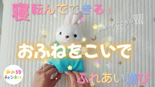 【ふれあい】寝転んでできる！ふれあい遊びおふねをこいでふれあいふれあい遊び保育保育士保育所幼稚園みみるるチャンネルベビーマッサージ [upl. by Ydurt]