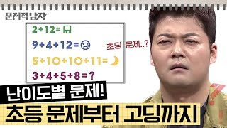 문제적남자 여기는 숫자지옥 🔥 Lv1 초딩 수준부터 Lv3 고등학교 난이도까지 다 모아봤다 레벨 최대 몇 [upl. by Sorac]