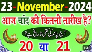 Aaj Chand ki kitni tarikh hai 2024  Aaj Urdu ki kitni tarikh hai  Today islamic date 2024 [upl. by Fakieh159]