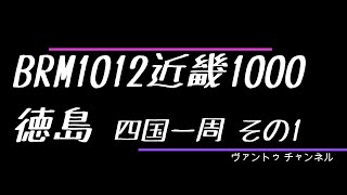 【2024BRM1012近畿1000徳島 四国一周 その1】 [upl. by Nojid]