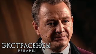 Экстрасенсы Реванш 1 сезон выпуск 2 [upl. by Loralie]