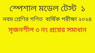 স্পেশাল মডেল টেস্ট ১ নবম শ্রেণির বার্ষিক পরীক্ষা ২০২৪ class 9 special model test final exam 2024 [upl. by Burk]