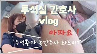 투석실 간호사 vlog 간호사 이브닝 근무  투석환자 독감주사 놔드리기  콩나물국밥  영화관  도서관 [upl. by Gerard646]