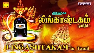 லிங்காஷ்டகம் தமிழில்  Lingashtakam  Lord Shiva Shlokas [upl. by Frederich]