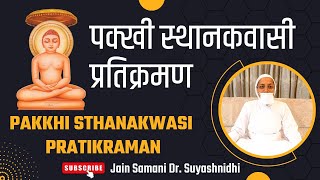 पक्खी स्थानकवासी प्रतिक्रमण  Pakkhi Sthanakwasi Pratikramanby Jain Samani Dr Suyashnidhiji [upl. by Forrester]