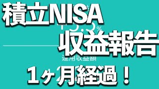 積立NISA収益報告【1ヶ月経過】 [upl. by Aslin748]