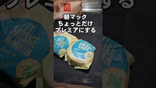 朝マックのソーセージマフィンをちょっとだけアレンジしてみたわぁよ [upl. by Alset970]