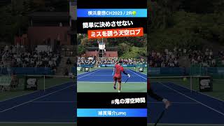 鬼の天空ロブ【横浜慶應CH20232R】綿貫陽介JPN1 shorts テニス tennis [upl. by Bozuwa]