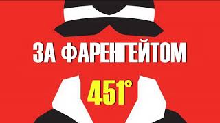 451 градус за фаренгейтом ЗАВЕРШЕННЯ УКРАЇНСЬКОЮ Частина 3 Вогонь горить ясно АУДІОКНИГА [upl. by Laird]