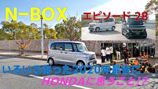 N BOX ep28 いろいろあった2020年最後にHONDAに思うこと [upl. by Aened914]