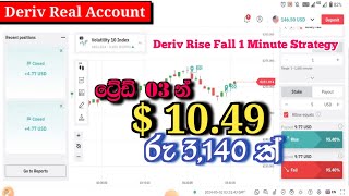 1 Minute Rise and Fall  Trading strategy for deriv  Win 95 of your trade  Binary trading sinhala [upl. by Debbi]