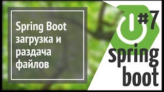 Spring Boot MVC загрузка файлов на сервер и раздача статики [upl. by Notsuh]