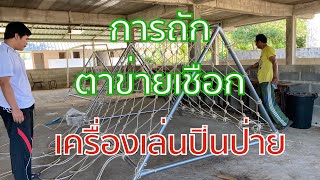 การถักตาข่ายเชือกทำเครื่องเล่นปีนป่ายพัฒนาสมองสำหรับเด็กอนุบาล [upl. by Latham152]