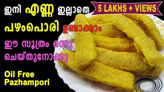 Pazhampori Recipe Malayalam  Evening Snacks  ഇനി എണ്ണ ഇല്ലാതെ പഴംപൊരി ഉണ്ടാക്കാം  Lekshmis Magic [upl. by Allenaj632]