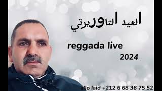 laid taourirti reggada live 2024 العيد التاوريرتي  ركادة [upl. by Odarnoc]