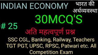 भारतीय अर्थव्यवस्था एमसीक्यू प्रश्न  Indian Economy MCQs Hindi Bhartiya arthvyavastha MCQs [upl. by Eikcim]