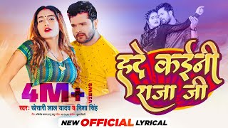 Khesari Lal Yadav amp Nisha Singh  Hade kaini Raja Ji Official Lyrical Bhojpuri Song 2022 [upl. by Belding]