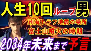 【2ch 不思議体験】人生10回目男が語る、2034年未来まで予言！南海トラフ地震の場所、富士山噴火まで【予言スレ 異世界 ループ】 [upl. by Thais]