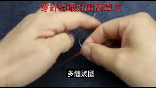 穿針線最簡單好用方法The easiest and easiest way to thread needlework [upl. by Shlomo98]