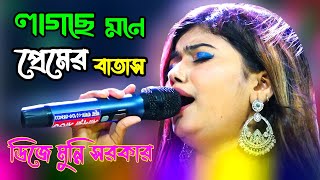 Lagse Mone Premer Batas  লাগছে মনে প্রেমের বাতাস  ডিজে মুন্নি সরকার  Bangla folk songs  Baul gan [upl. by Sairu573]