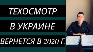 ТЕХОСМОТР В УКРАИНЕ ВЕРНУТ В 2020 ГОДУ [upl. by Chaworth392]