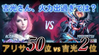 【鉄拳8TEKKEN8】フレーム表示あり アリサAlisa 50位 Gongboy vs 吉光Yoshimitsu 2位 Yes Jam [upl. by Darrick]