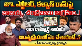 Balakrishna Fire On Junior NTR And Kalyan Ram Big Twist In Nara Ramamurthy Naidu Funeral [upl. by Tace]