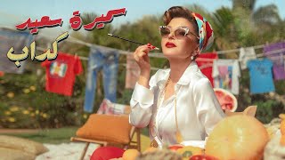 Samira Said  Kaddab  Official Music Video  2024  سميرة سعيد  كداب [upl. by Brainard]