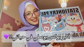 أكبر بوكس يوصلي في حياتي😱 شوفوا ايه الوصلي🫣💜✨ Stationery Pal Huge Unboxing [upl. by Jenilee]