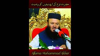 Hazrat Nooh AS Ki Wasiyat islamicinspire deenemuhammad bayanyoutubeshorts viralvideoyoutube [upl. by Ahsika]