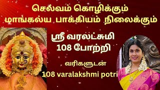 ஶ்ரீ வரலட்சுமி 108 போற்றி வரிகளுடன்108 varalakshmi potri lyrics in tamil  வரலட்சுமி விரதம் [upl. by Eahsel]