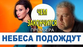 ЧЕМ ЗАКОНЧИТСЯ НЕБЕСА ПОДОЖДУТ 15 16 СЕРИЯ сериал 2021 АНОНС ДАТА ВЫХОДА [upl. by Sylado]