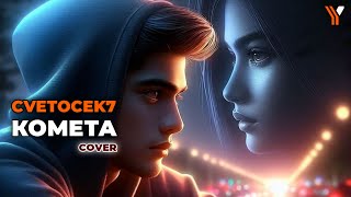 Cvetocek7  Комета cover [upl. by Mchugh]