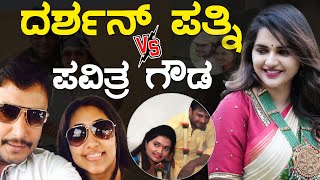 D Boss Darshan ಪತ್ನಿ Vs Pavithra Gowda  Vijaya Lakshmi Darshan  Karnataka TV [upl. by Atikam]