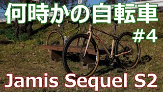 何時かの自転車4 ジェイミス・セクエルS2 JAMIS SEQUEL S2 [upl. by Barnett882]