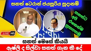 ශ්‍රී ලාංකීය සුවහසක් ආශීර්වාදයන් සමග සනත් ජයසූරිය මහතා ප්‍රධාණ පුහුණුකාර දූරයට Sri Lanka Cricket [upl. by Rafaelia]