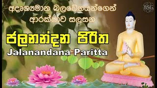 Jalanandana Piritha ජලනන්දන පිරිත  අදෘශ්‍යමාන බල වේගයන්ගෙන් ආරක්ෂාව සලසන Seth Pirith  Paritta [upl. by Watkins]