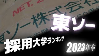 東ソー（TOSOH）採用大学ランキング【2023年卒】 [upl. by Dnob]