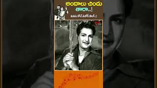 Andalu Chindu Tara Song  అందాలు చిందు తారా Shobha movie AnjaliDevi NTR Shorts Youtubeshorts [upl. by Auqinahc]