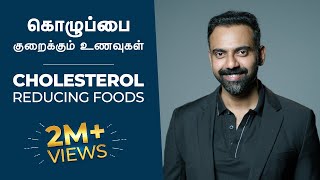 கொழுப்பை குறைக்கும் உணவுகள்  CHOLESTEROL Reducing Foods  Dr Ashwin Vijay [upl. by Kerstin]