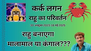 Kark lagna walo ke liye rahu parivartan 20232025 [upl. by Otcefrep]