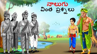 నాలుగు వింత ప్రశ్నలు  Telugu Stories  Telugu Kathalu  Stories in Telugu  kathalu  Telugu Story [upl. by Cerelly]